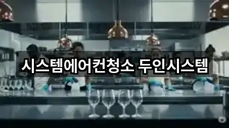 시스템에어컨청소 두인시스템