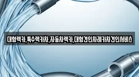 대형렉카,특수렉카차,자동차렉카,대형견인차레카차견인서비스