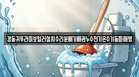 경동귀뚜라미보일러설치수리분배기배관누수전기온수기동파해빙