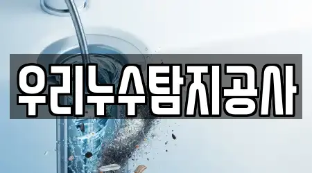 우리누수탐지공사