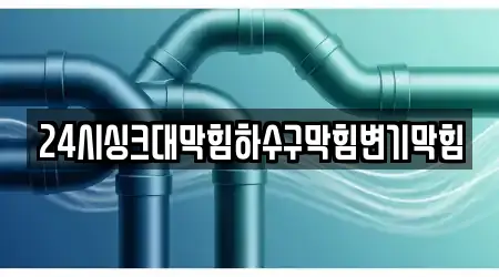24시싱크대막힘하수구막힘변기막힘