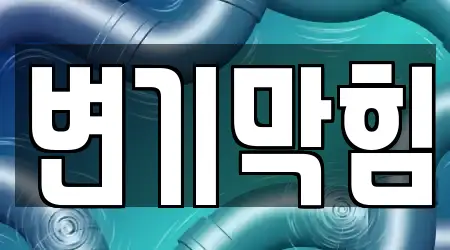 변기막힘 최신 16 울산 남화동곳 찾기