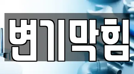 유성구 용산동 지역 내 변기막힘,하수구막힘,싱크대막힘,누수,변기뚫음 16업체위치