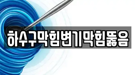 하수구막힘변기막힘뚫음