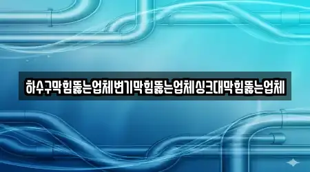 5개의 변기막힘 업체 인계면, 상세보기