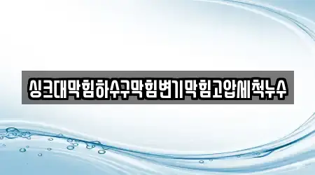 싱크대막힘하수구막힘변기막힘고압세척누수
