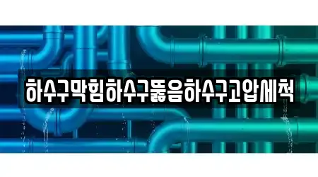 하수구막힘하수구뚫음하수구고압세척