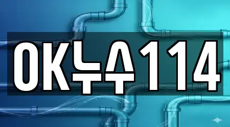 OK누수114