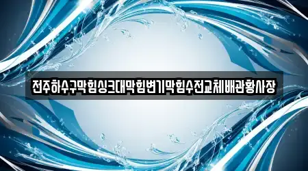 전주하수구막힘싱크대막힘변기막힘수전교체배관황사장