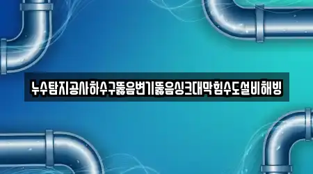 5곳 싱크대 뚫음 전북특별자치도 용동면 위치 모음