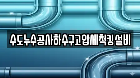 수도누수공사하수구고압세척킹설비