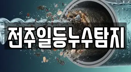 전주일등누수탐지