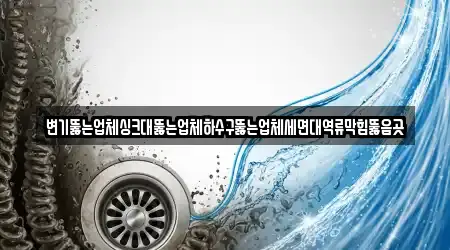 1곳 전주시 완산구 대성동 세면대 막힘, 위치정보 보기