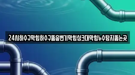 중구 관동3가 전문 싱크대뚫음 업체 10곳