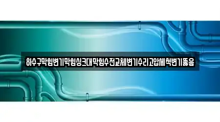 하수구막힘변기막힘싱크대막힘수전교체변기수리고압세척변기뚫음