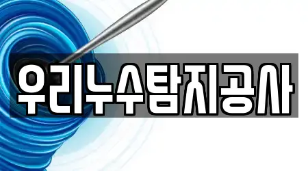 우리누수탐지공사