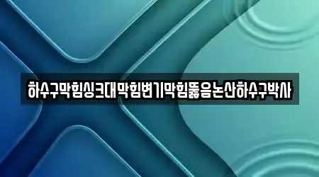 하수구막힘싱크대막힘변기막힘뚫음논산하수구박사