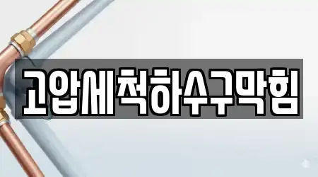 고압세척하수구막힘