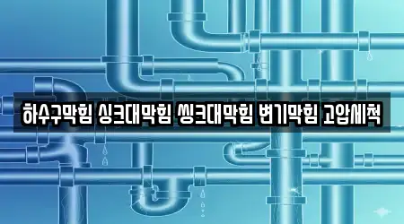 충청남도 공주시 월미동 싱크대막힘 16 근처 위치정보