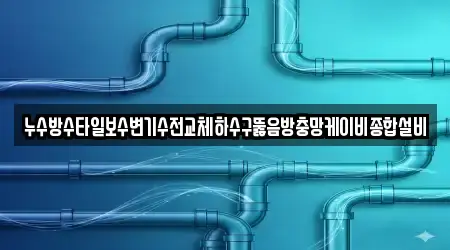 누수방수타일보수변기수전교체하수구뚫음방충망케이비종합설비