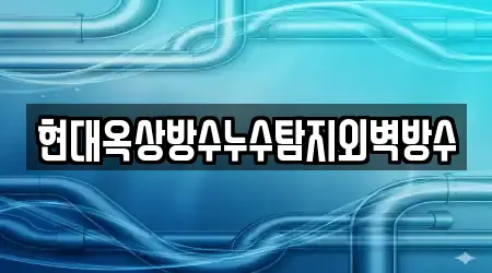 현대옥상방수누수탐지외벽방수