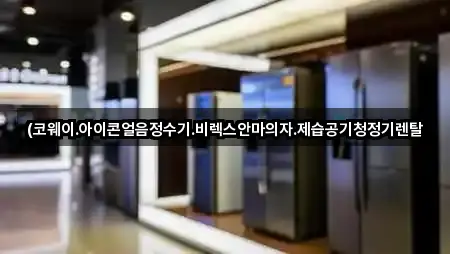 흥덕구 운천동 공기청정기렌탈 5곳 | 즉시 연결