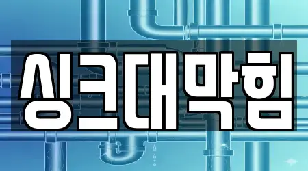 12곳 싱크대막힘 주소 모음 토당동 12곳 싱크대막힘 주소 모음 토당동