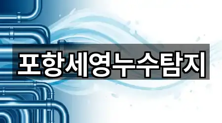 포항세영누수탐지