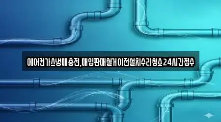 포항시 괴동동 인근 배관 청소 1업체 위치