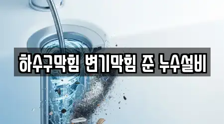 하수구막힘 변기막힘 준 누수설비