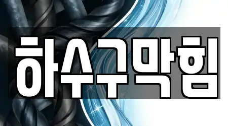 포항시 인덕동 하수구막힘 직선거리 가까운 12곳