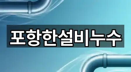 포항한설비누수