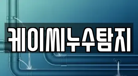 케이씨누수탐지