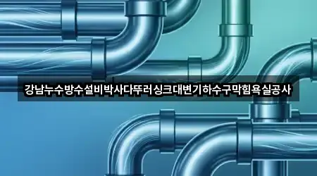 강원특별자치도 동해시 망상동 하수구 막힘 1곳 위치 총정리
