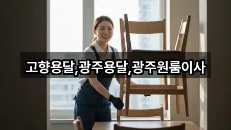 고향용달,광주용달,광주원룸이사