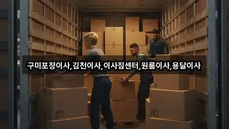 구미포장이사,김천이사,이사짐센터,원룸이사,용달이사