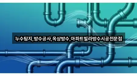 누수탐지,방수공사,옥상방수,아파트빌라방수시공전문점