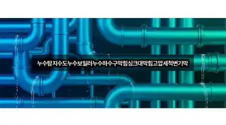 비용 확인: 경북 영신동 하수구막힘 4곳