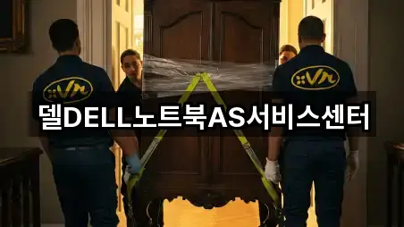 델DELL노트북AS서비스센터