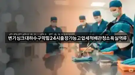 변기싱크대하수구막힘24시출장가능고압세척배관청소욕실역류