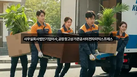 사무실회사법인기업이사,공장창고상가관공서이전자미익스프레스