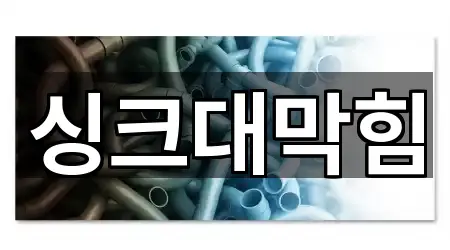 인천 중구 북성동1가 싱크대막힘 5곳 위치 업데이트 인천 중구 북성동1가 싱크대막힘 5곳 위치 업데이트