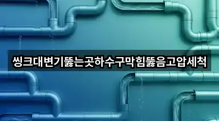 씽크대변기뚫는곳하수구막힘뚫음고압세척