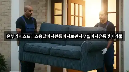 온누리익스프레스용달이사원룸이사보관사무실이사유품및폐기물