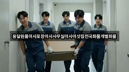 용달원룸이사포장이사사무실이사이삿짐전국화물개별화물
