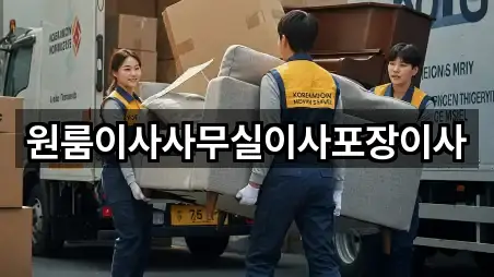 원룸이사사무실이사포장이사