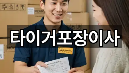 타이거포장이사