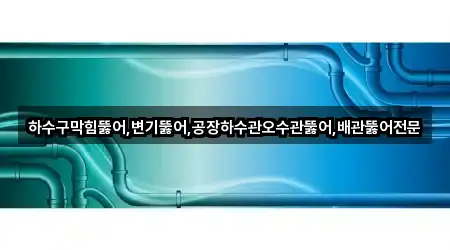 하수구막힘뚫어,변기뚫어,공장하수관오수관뚫어,배관뚫어전문
