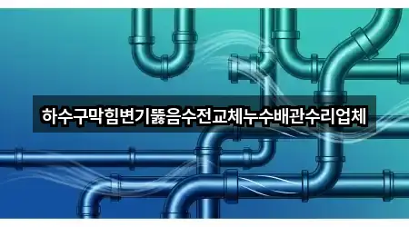 하수구막힘변기뚫음수전교체누수배관수리업체