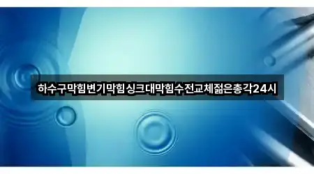 하수구막힘변기막힘싱크대막힘수전교체젊은총각24시